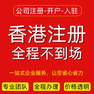 香港美国公司注册英国日本海外离岸开户个人户港卡开户年审报税