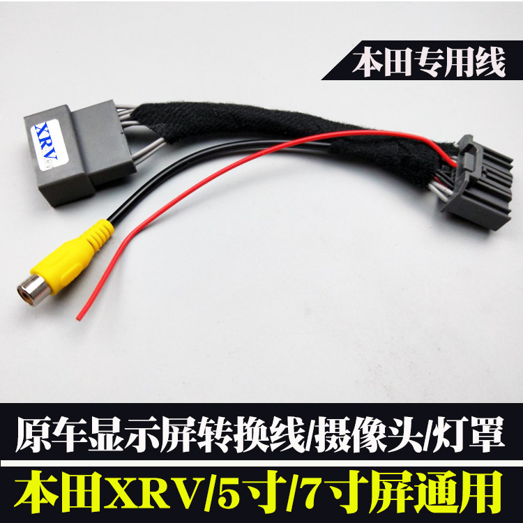 适用本田XRV缤智原车5 7寸显示屏加安装倒车摄像头转换线后视镜头