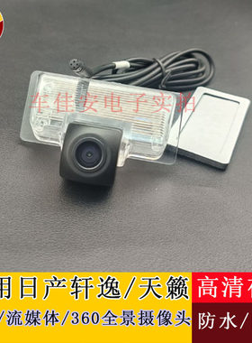 适用日产经典轩逸天籁流媒体360全景倒车摄像头宝马4P芯高清夜视