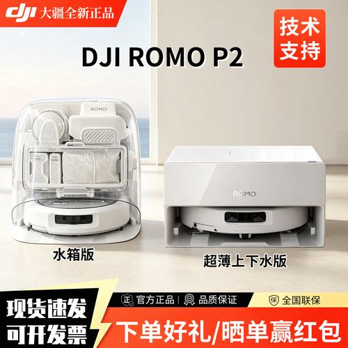 大疆ROMO系列扫地机器P2/A2 家用扫拖吸尘全自动自清洁智能扫地机