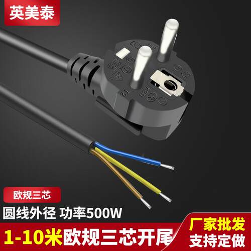 CE欧标欧规法式插线3x075平2米3米5米10米单头甩尾电源线 插头线