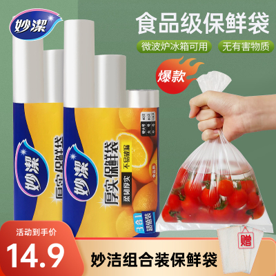 妙洁保鲜袋组合装大中小食品袋
