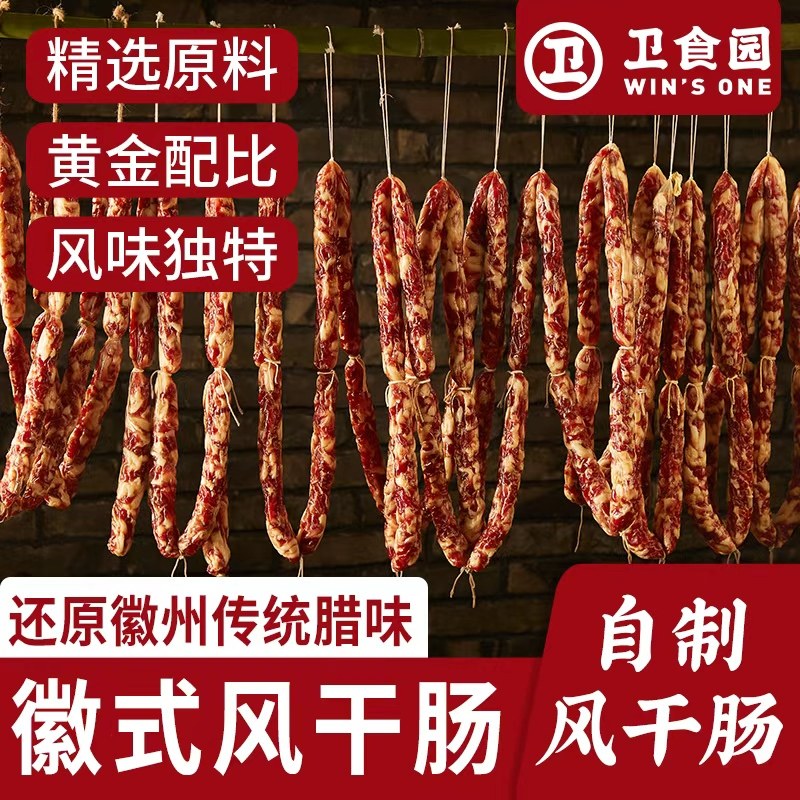卫食园自制风干肠原味农家自制风干猪肉腊肠安徽香肠日晒手工腊味