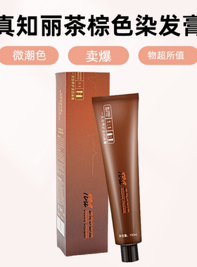 真知丽九茶棕色染发膏单支黑茶色染发剂女发廊专用蓝黑色染膏
