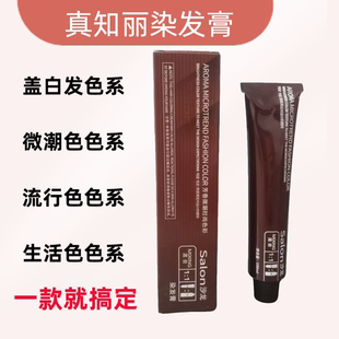 真知丽单只染膏发廊专用批发正品潮色盖白发多段色一步到位染发膏