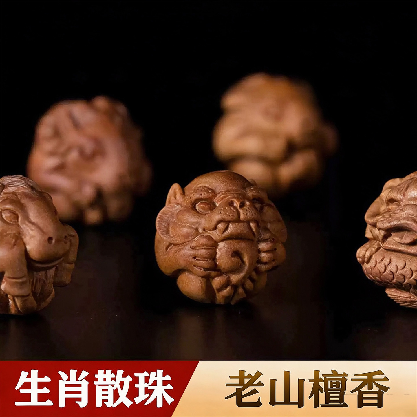 老山檀香手串十二生肖散珠珠子图片