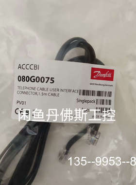 议价080G0075丹佛斯1.5米连接线；详谈