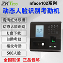 s动态人脸识别考勤机指纹门禁一体打卡机 ZKTeco熵基科技nface102