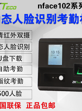ZKTeco熵基科技nface102-s动态人脸识别考勤机指纹门禁一体打卡机