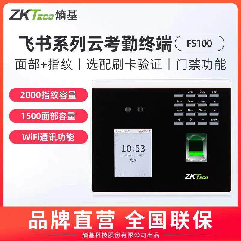 ZKTeco熵基FS100飞书考勤系统