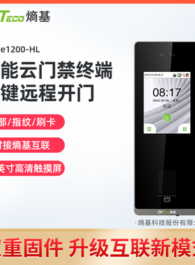 ZKTeco熵基zface1200-HL人脸指纹考勤门禁一体机手机小程序打卡机