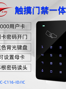 工创IDIC卡门禁机系统套装触摸密码门禁一体机磁力锁电插锁刷卡器