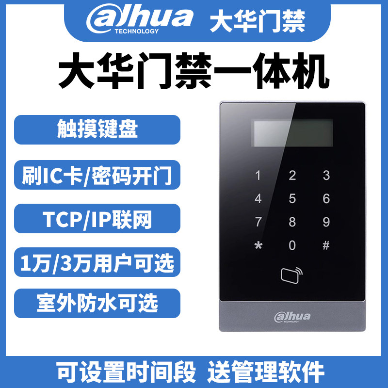 大华刷卡密码门禁机防水款可选