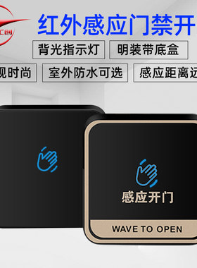 红外感应，防水非接触开关