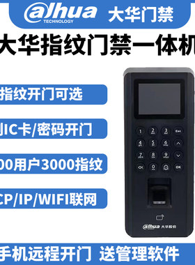 大华指纹刷卡门禁机WiFi联网