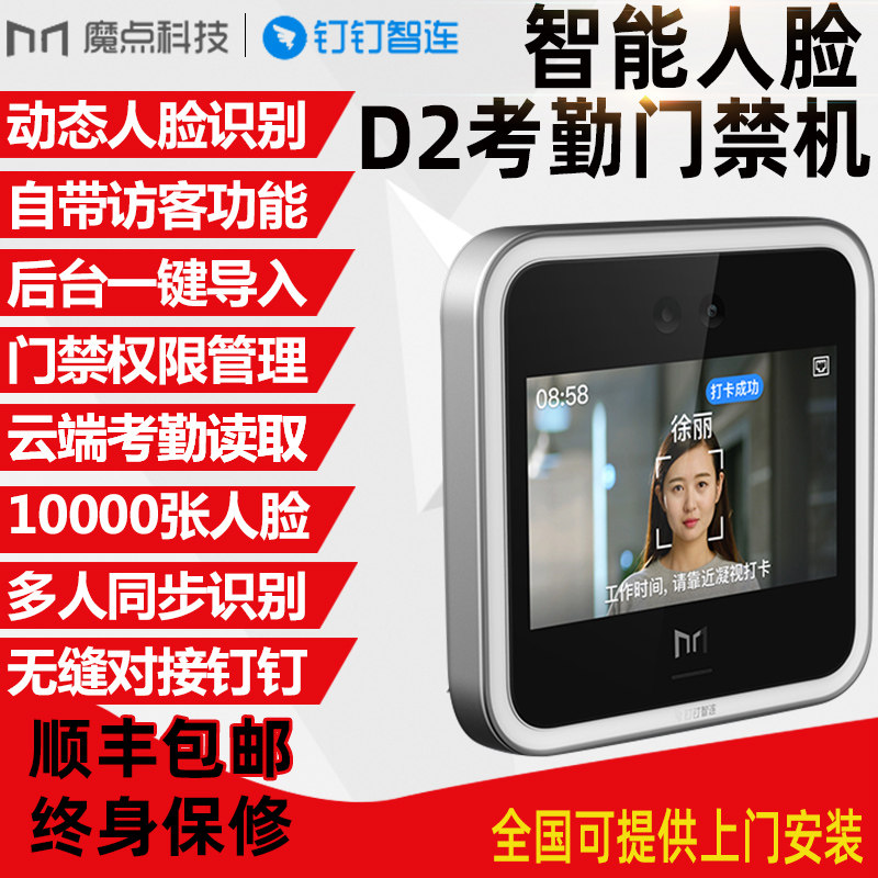 魔点科技D2动态人脸钉钉考勤