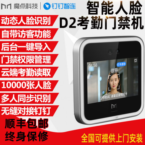 魔点科技D2动态人脸钉钉考勤
