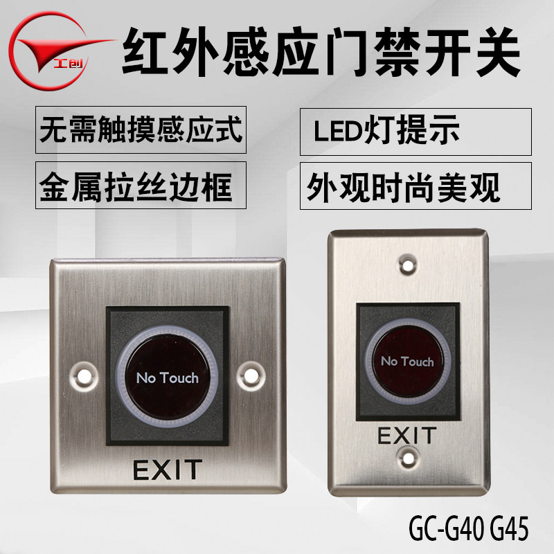 工创门禁红外感应开门按钮12V24V出门开关无需触摸非接触式开关