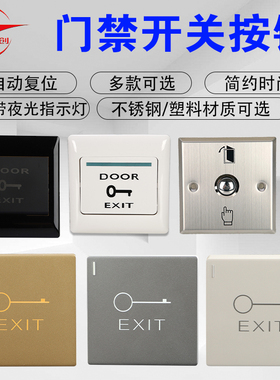 工创86型门禁出门按钮不锈钢门禁开关稳定耐用黑色白色带底盒开关