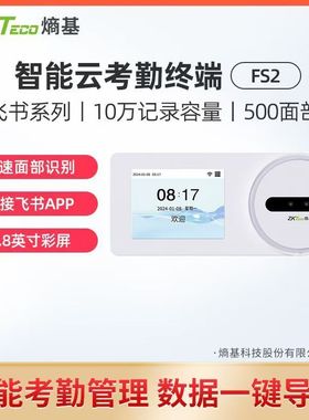 ZKTeco熵基 FS1/FS2/FS3飞书智能云考勤机人脸打卡机指纹签到