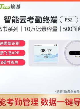 熵基,飞书智能云考勤机