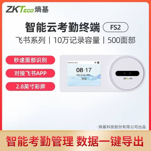 熵基,飞书智能云考勤机