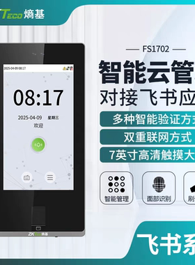 ZKTeco熵基FS1702/FS1701/FS1300/FS1200/FS1100飞书云考勤门禁机