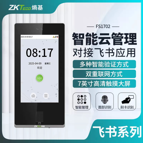ZKTeco熵基飞书FS1702云考勤门禁