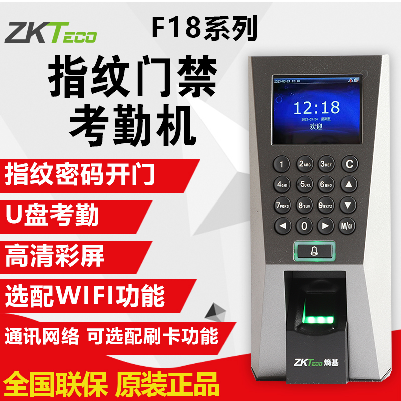 ZKTECO熵基科技F18指纹考勤门禁机门禁一体机系统套装指纹开锁 办公设备/耗材/相关服务 考勤门禁 原图主图