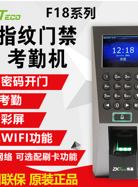 ZKTECO熵基中控F18指纹考勤门禁机门禁一体机系统套装指纹开锁