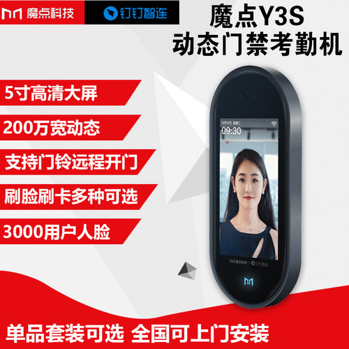 魔点Y3动态人脸考勤门禁机