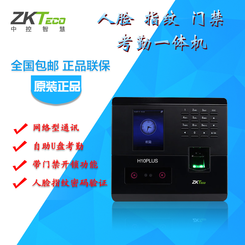 ZKTECO/ÖпØÖÇ»ÛH10PLUSÈËÁ³Ö¸ÎÆ¿¼ÇÚ»úÃæ²¿Ê¶±ð´ò¿¨»úÃŽûÒ»Ìå»ú