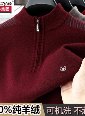 恒源祥集团彩羊高档纯羊绒衫男冬季加厚半高领拉链毛衣打底羊毛衫