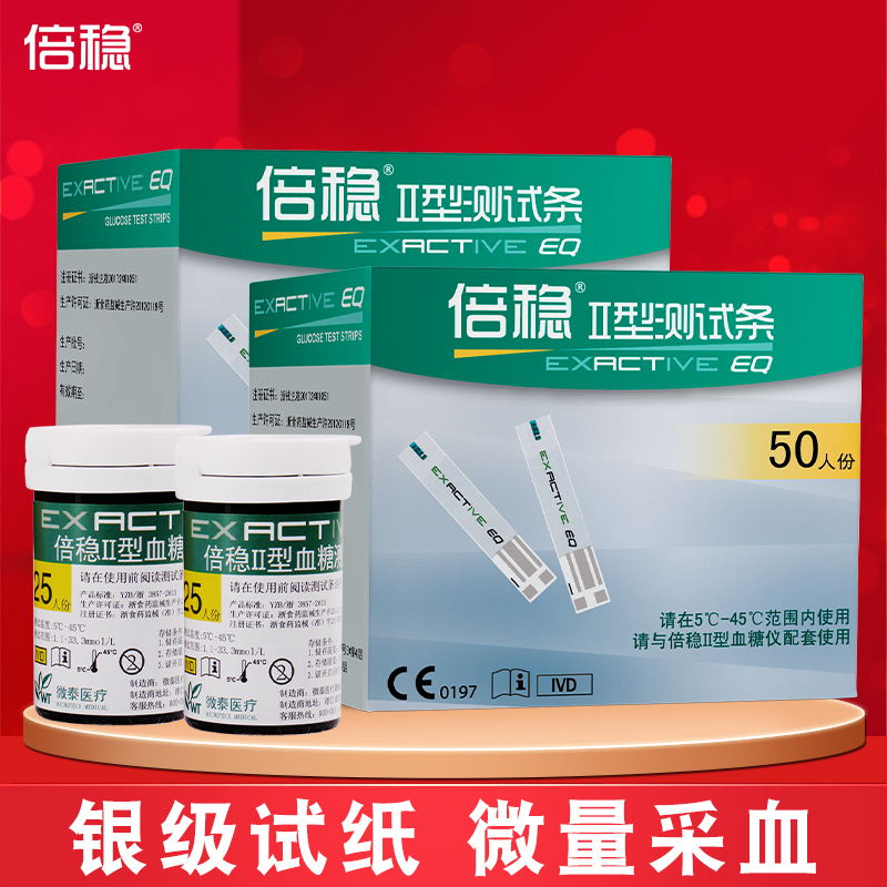 倍稳II型血糖试纸 微泰倍稳II型血糖仪试纸 2型血糖试纸 50条桶装