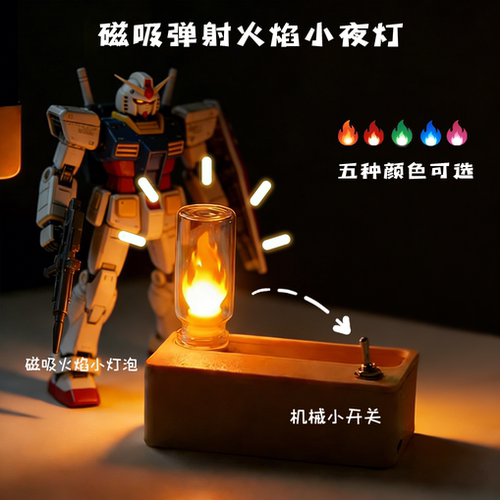 磁吸弹射火焰小夜灯男生解压玩具