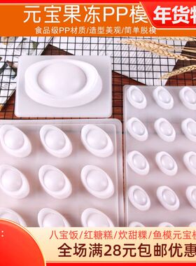 金元宝年糕pp模燕菜蒸糕红糖大小元宝巧克力果冻包装盒6连硅胶模