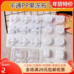 中秋水晶燕菜月饼果冻PP模具卡通DIY兔奶冻布丁白凉粉蒸糕年糕模