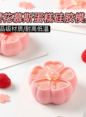 甜品樱花慕斯蛋糕硅胶模具巧克力果冻花形马蹄糕喷砂西点月饼冰块