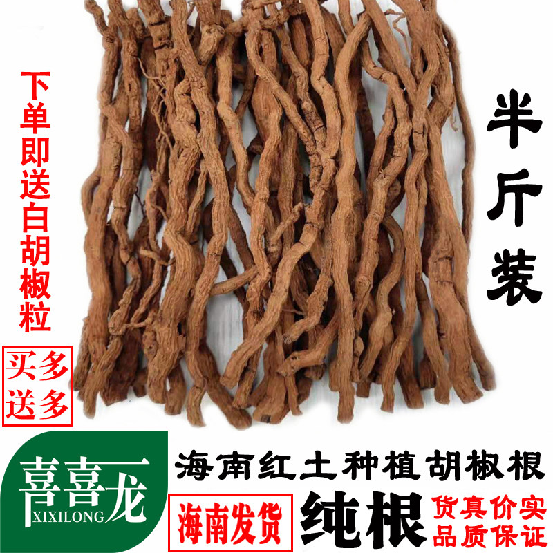 喜喜龙正宗海南胡椒根250g纯根煲汤炖汤料泡酒药材送白胡椒粒