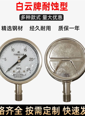 Y-100B-F不锈钢压力表 表盘100mm耐震防腐水压液压1.6MPa白云牌