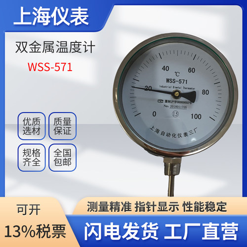 上仪WSS-571工业双金属温度计