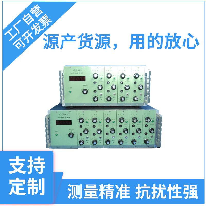YD-28A应变仪智能平衡精准直读