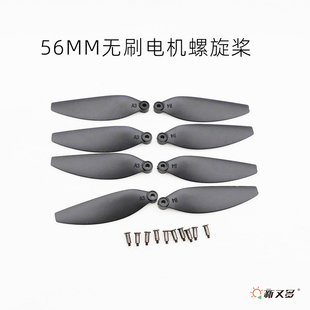 56mm无刷1503电机电机桨叶 diy无人机组装螺旋桨配件 无刷螺旋桨