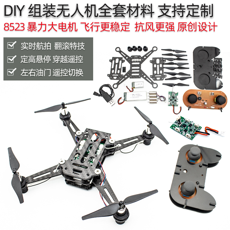diy散件组装航模四轴飞行器