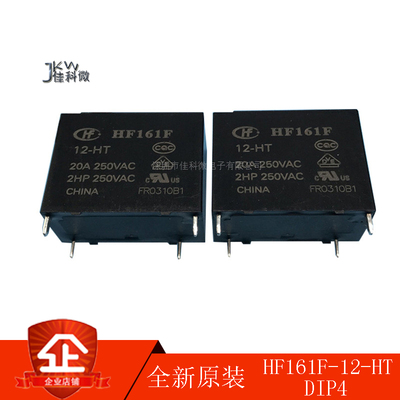 宏发继电器HF161F-12-HT/HF161F-12-H-12VDC-20A  HF161F-W-12-HT