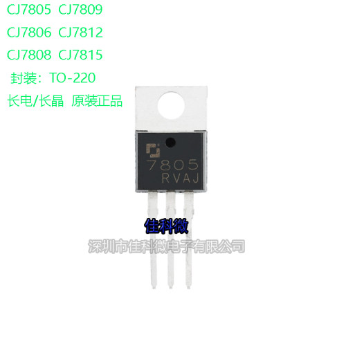 长电 CJ7805 CJ7806 CJ7808 CJ7809 CJ7812 直插TO-220三端稳压管