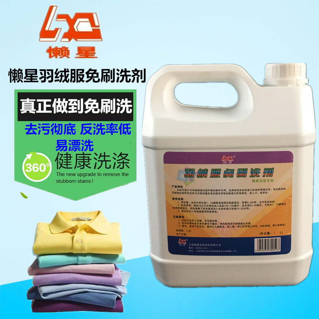 懒星羽绒服免刷洗剂4L洗衣房台布清洗材料去油王油污乳化剂油渍净