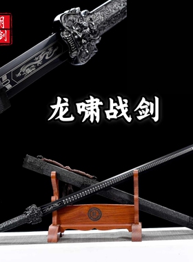 【龙啸战剑】弹簧钢一体锻打冷兵器收藏摆件龙泉工艺宝剑未开刃