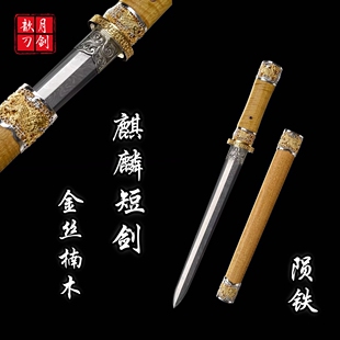 12寸麒麟陨铁短剑冷兵器金丝楠木鎏金银工艺收藏送礼摆件未开刃