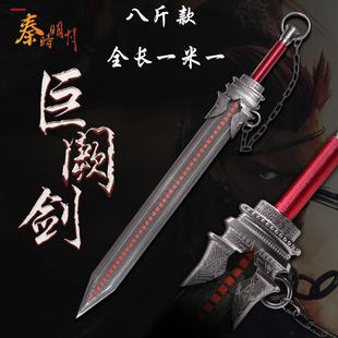 秦时明月巨阙剑大号宝剑cos天问凌虚水寒墨眉鲨齿宽剑重剑未开刃